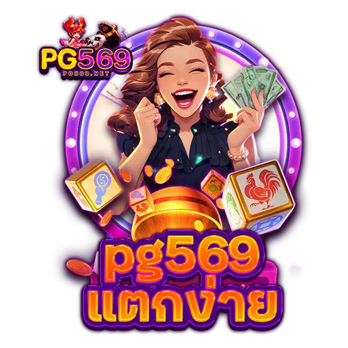 pg569 แตกง่าย